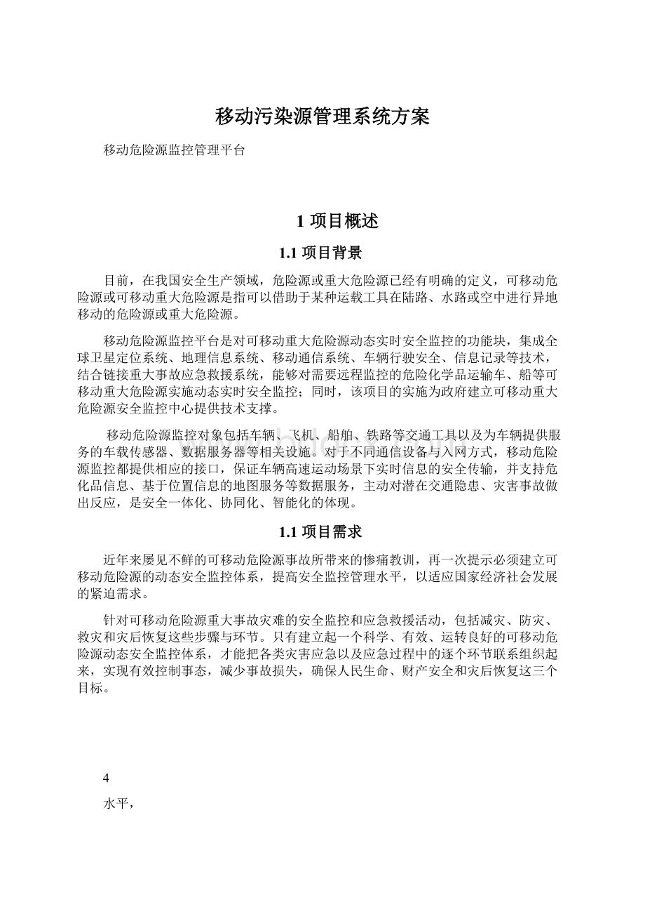 移动污染源管理系统方案Word格式文档下载.docx