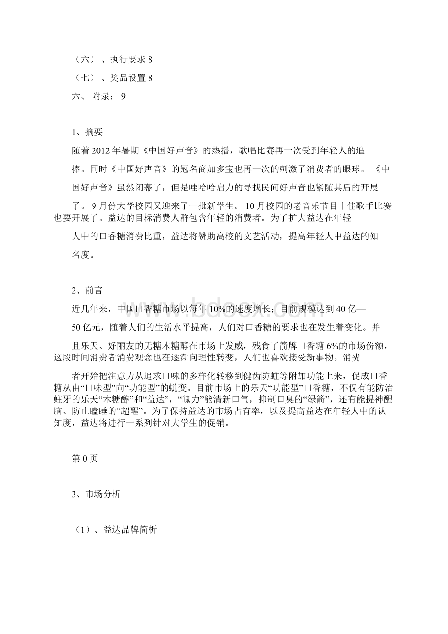 高校益达口香糖促销策划方案.docx_第2页