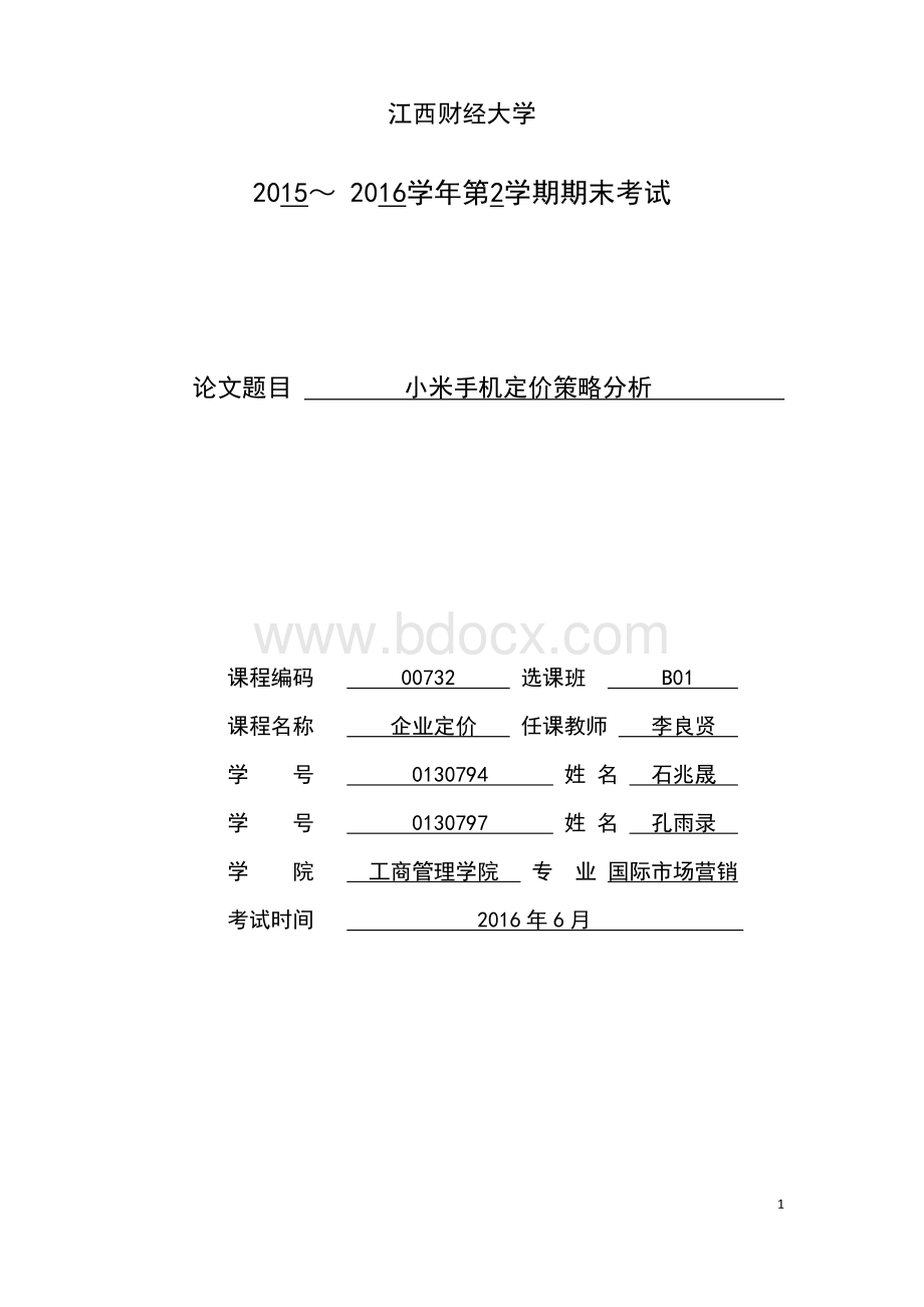 小米手机定价策略分析Word下载.doc_第1页