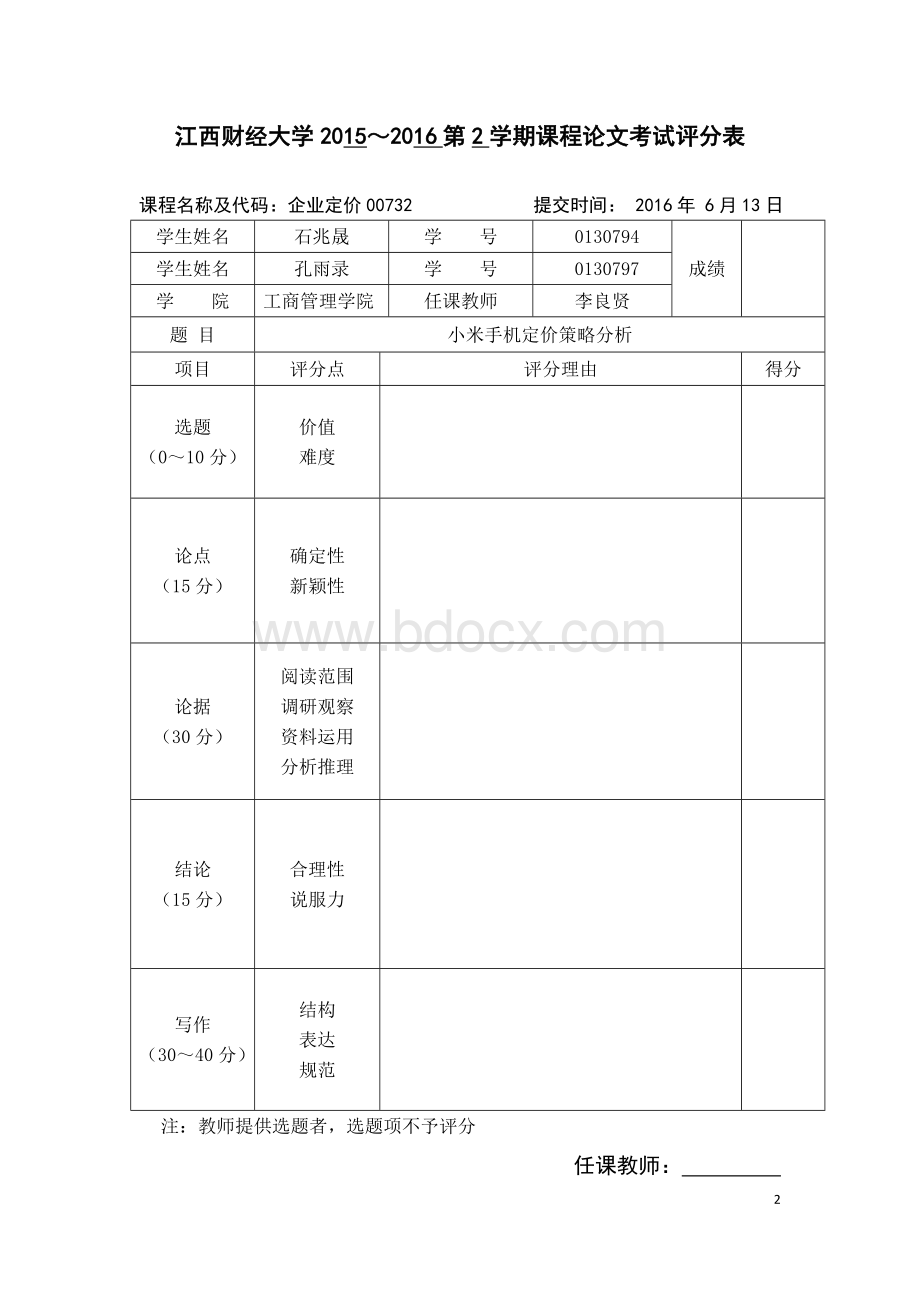 小米手机定价策略分析Word下载.doc_第2页