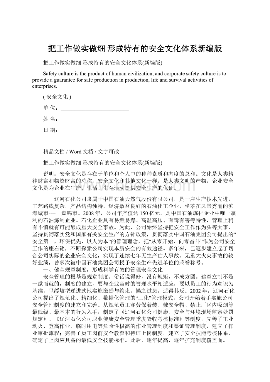 把工作做实做细 形成特有的安全文化体系新编版Word文档格式.docx