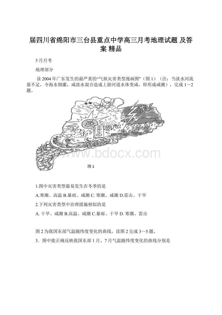 届四川省绵阳市三台县重点中学高三月考地理试题 及答案 精品Word文档下载推荐.docx