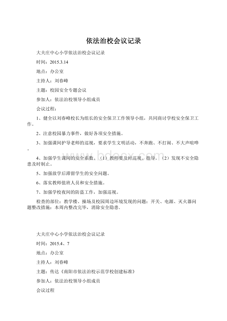 依法治校会议记录Word格式文档下载.docx