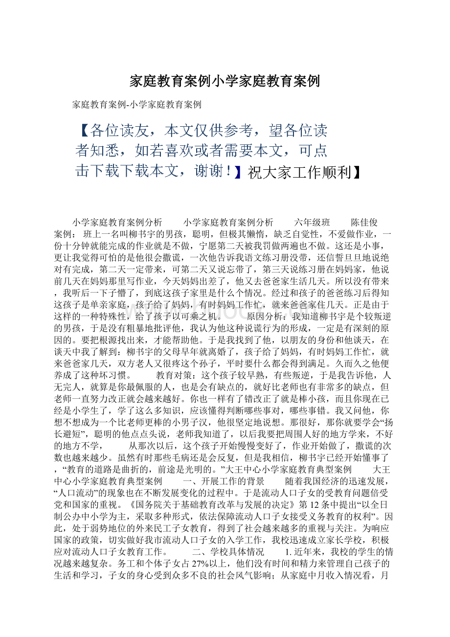 家庭教育案例小学家庭教育案例Word格式.docx