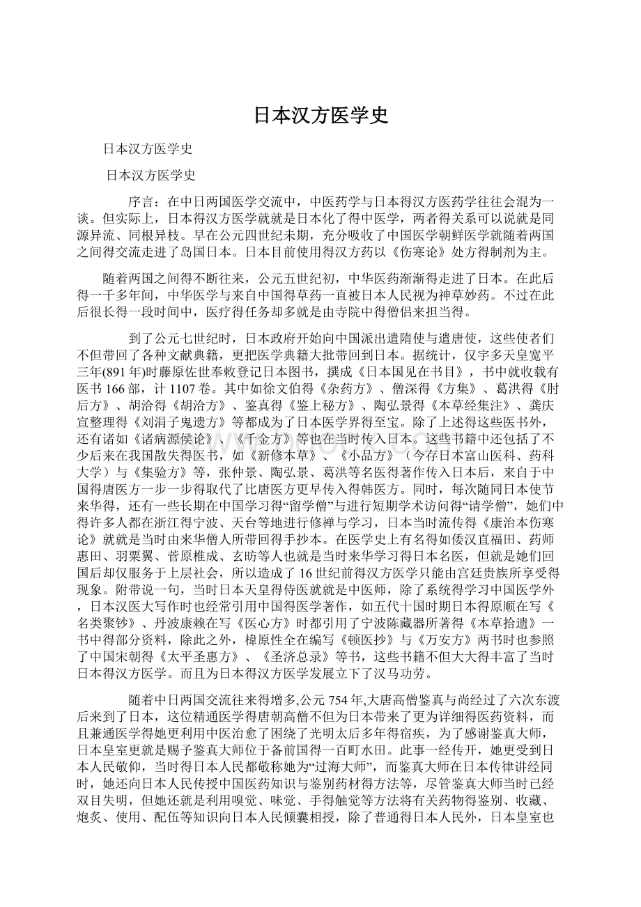 日本汉方医学史Word文档下载推荐.docx