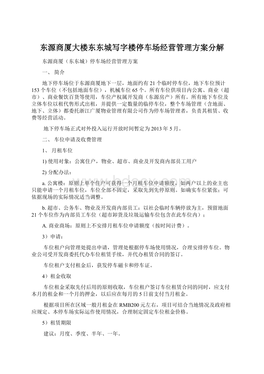 东源商厦大楼东东城写字楼停车场经营管理方案分解Word文档下载推荐.docx