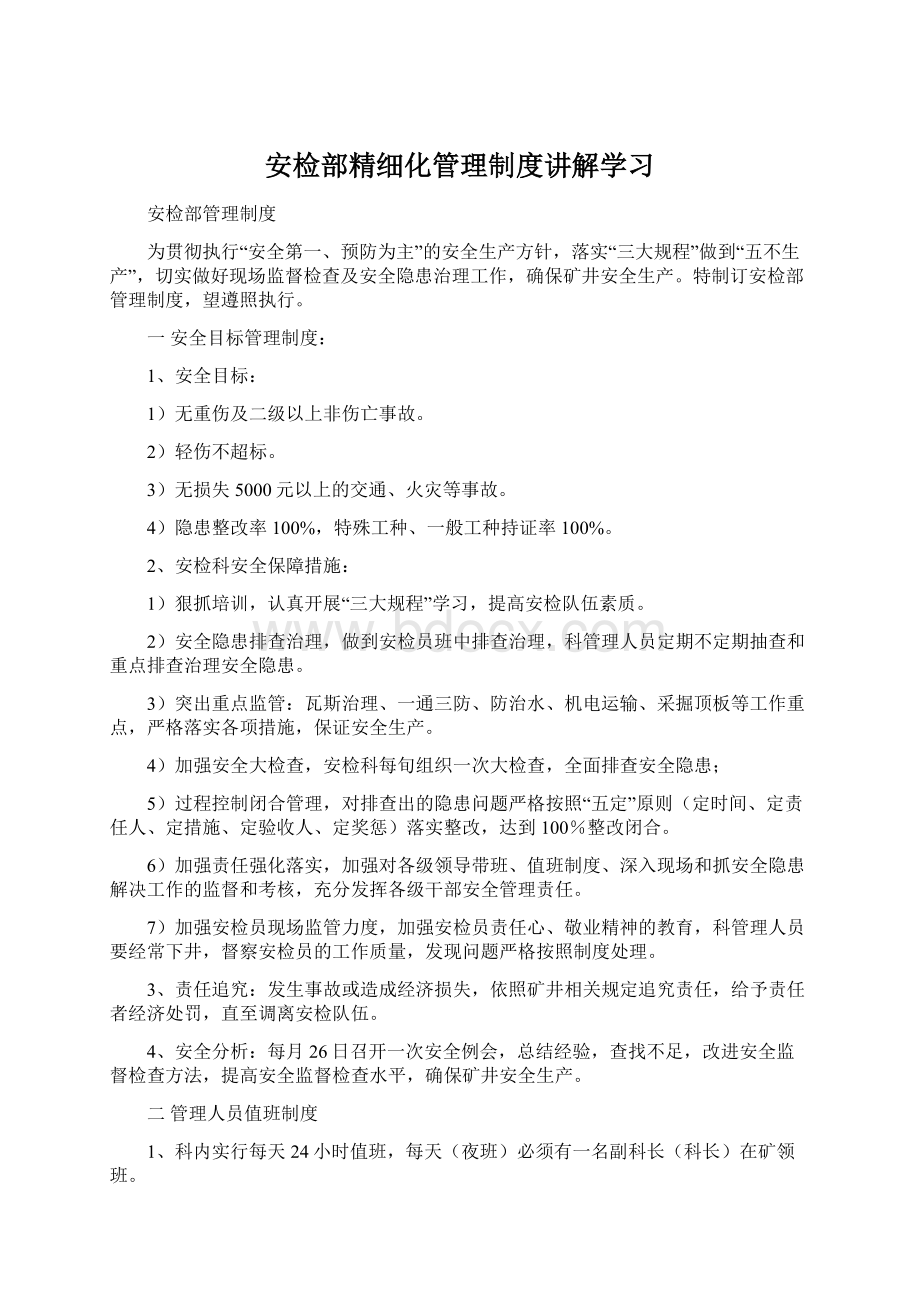 安检部精细化管理制度讲解学习.docx_第1页