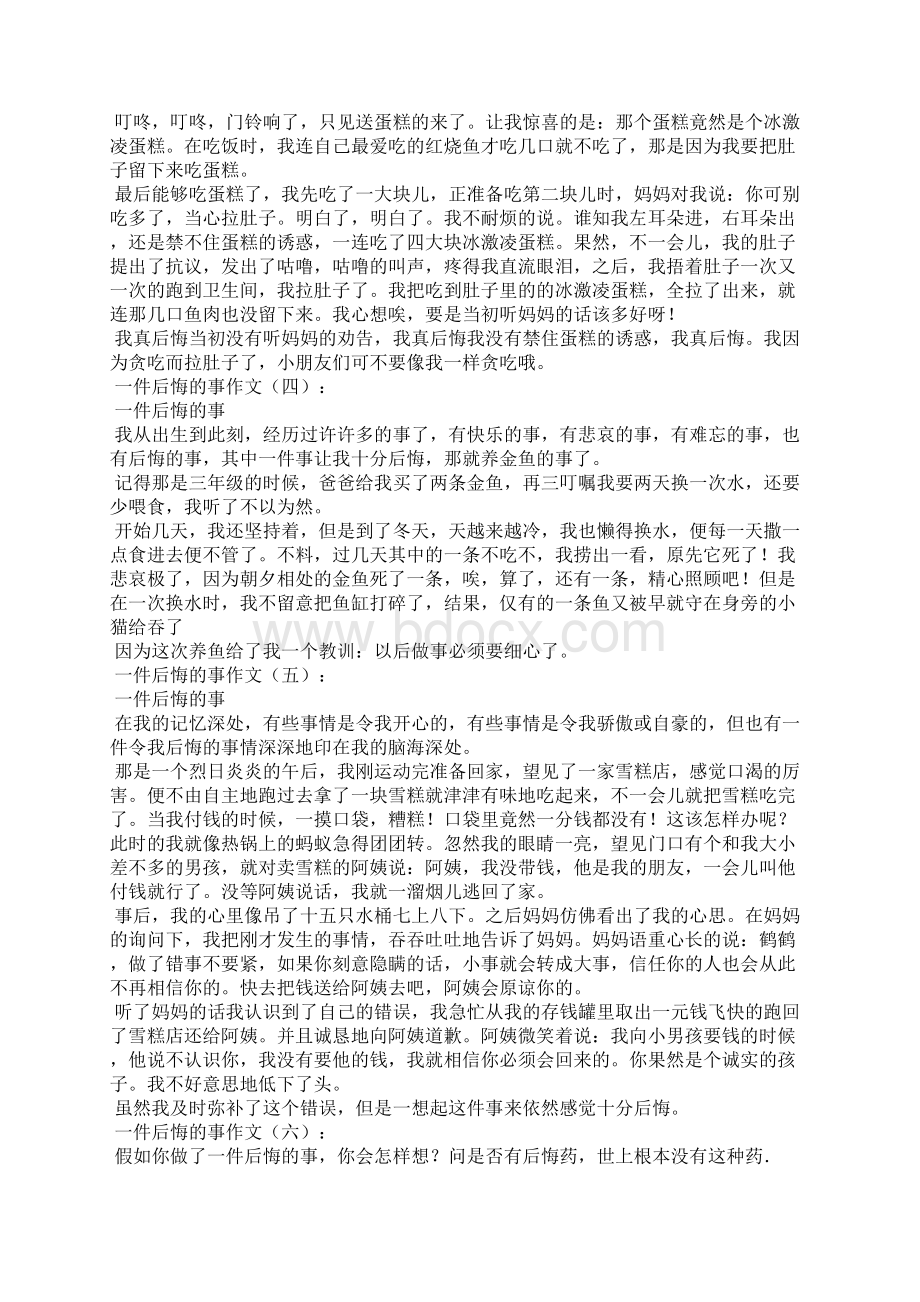 一件后悔的事作文20篇Word格式文档下载.docx_第2页