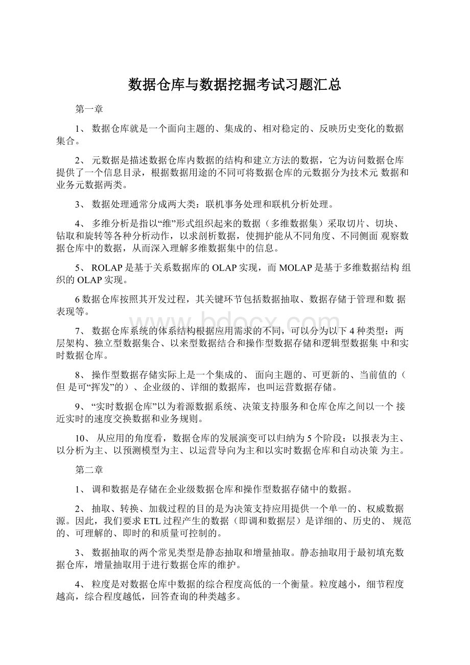 数据仓库与数据挖掘考试习题汇总Word下载.docx