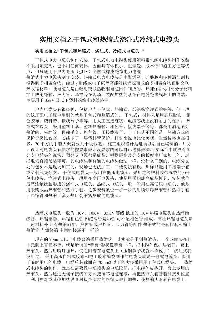 实用文档之干包式和热缩式浇注式冷缩式电缆头.docx