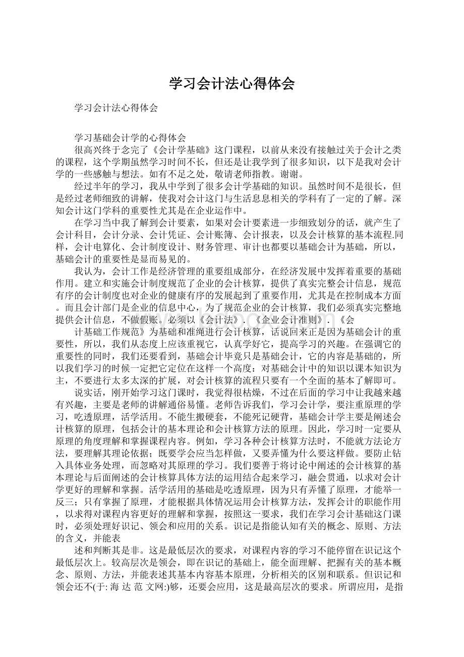 学习会计法心得体会Word格式文档下载.docx