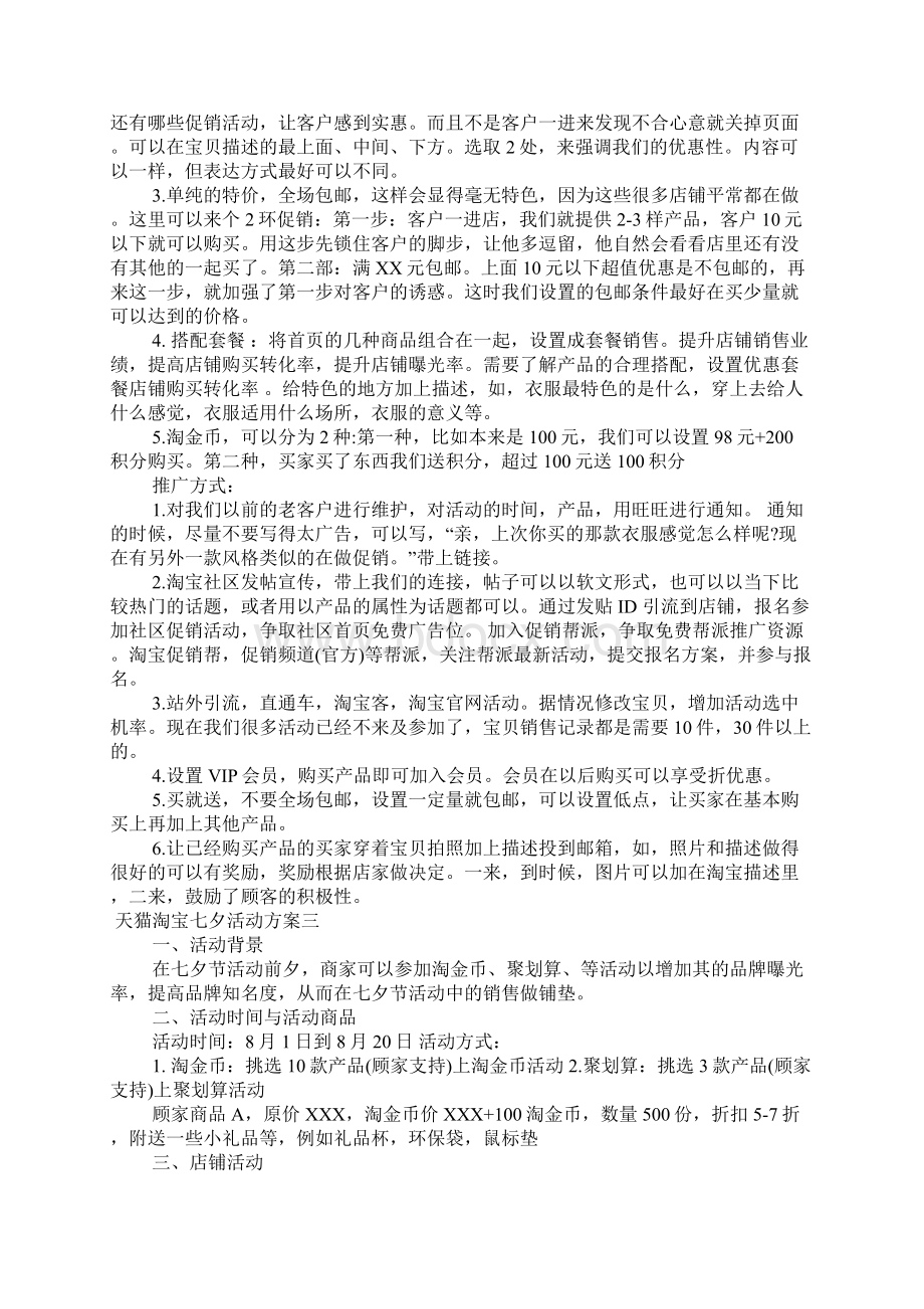 淘宝七夕促销策划方案Word文档下载推荐.docx_第2页