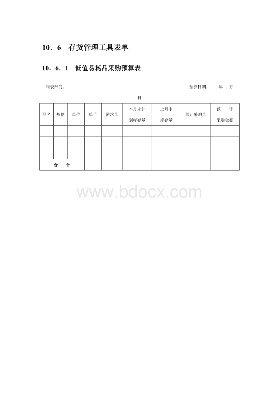 存货管理工具表单.doc