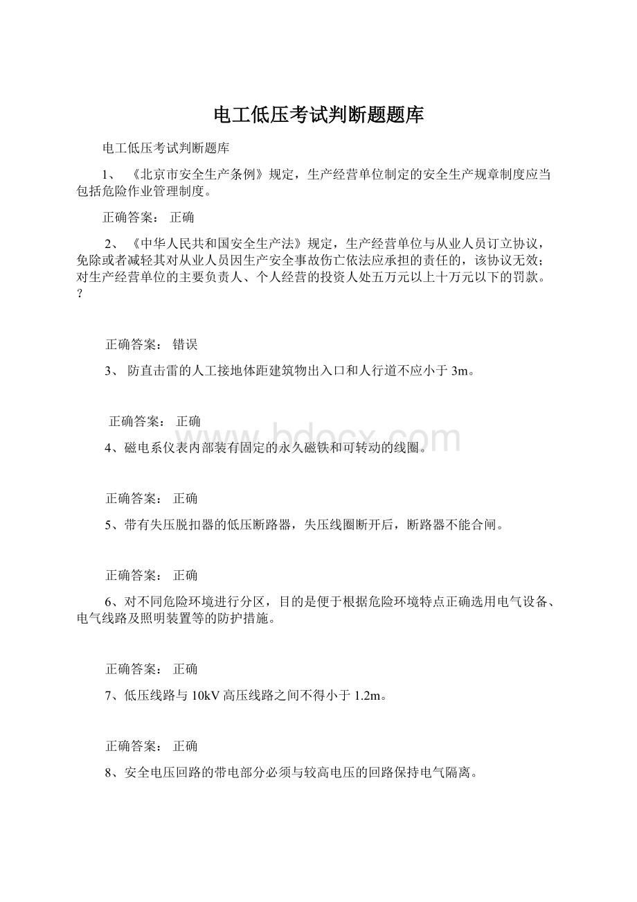 电工低压考试判断题题库.docx