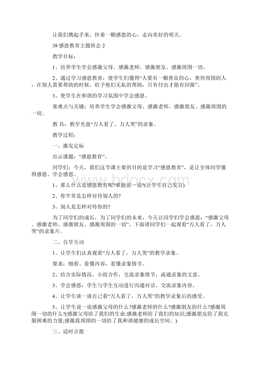 38感恩教育主题班会教案合集.docx_第3页