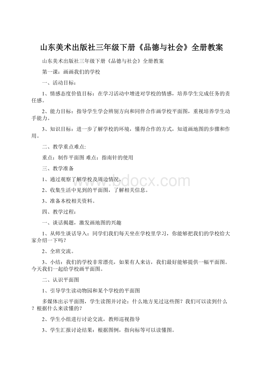 山东美术出版社三年级下册《品德与社会》全册教案.docx