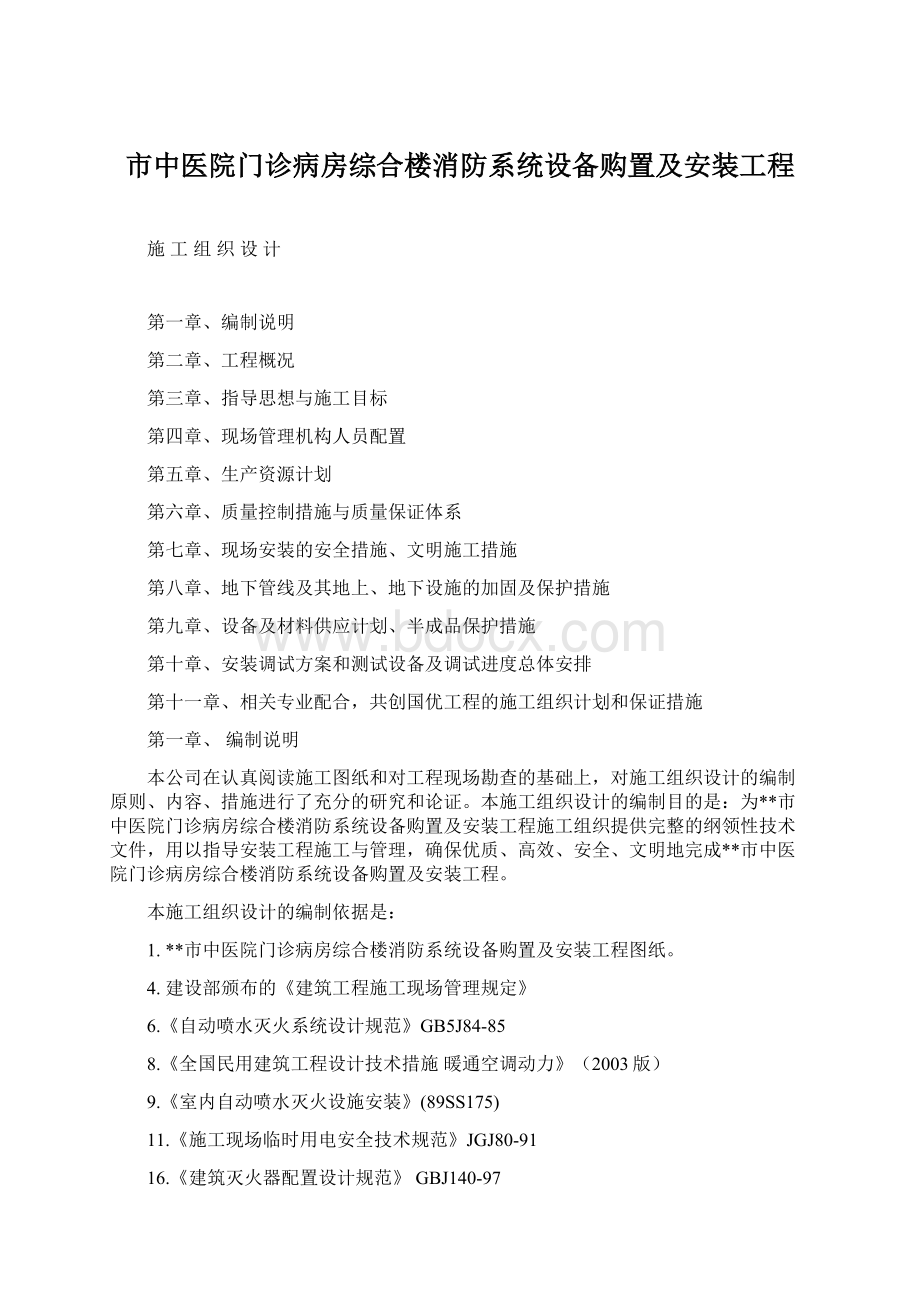 市中医院门诊病房综合楼消防系统设备购置及安装工程.docx_第1页