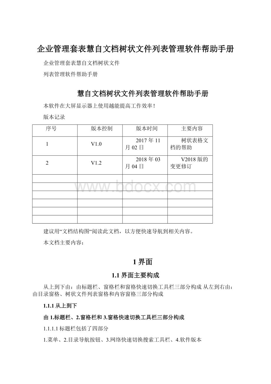 企业管理套表慧自文档树状文件列表管理软件帮助手册Word格式文档下载.docx_第1页