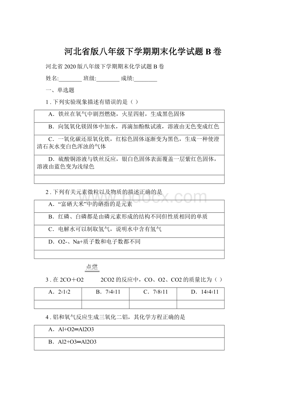 河北省版八年级下学期期末化学试题B卷.docx_第1页