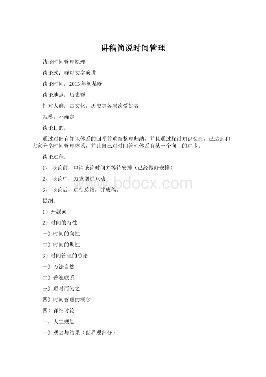 讲稿简说时间管理Word格式.docx