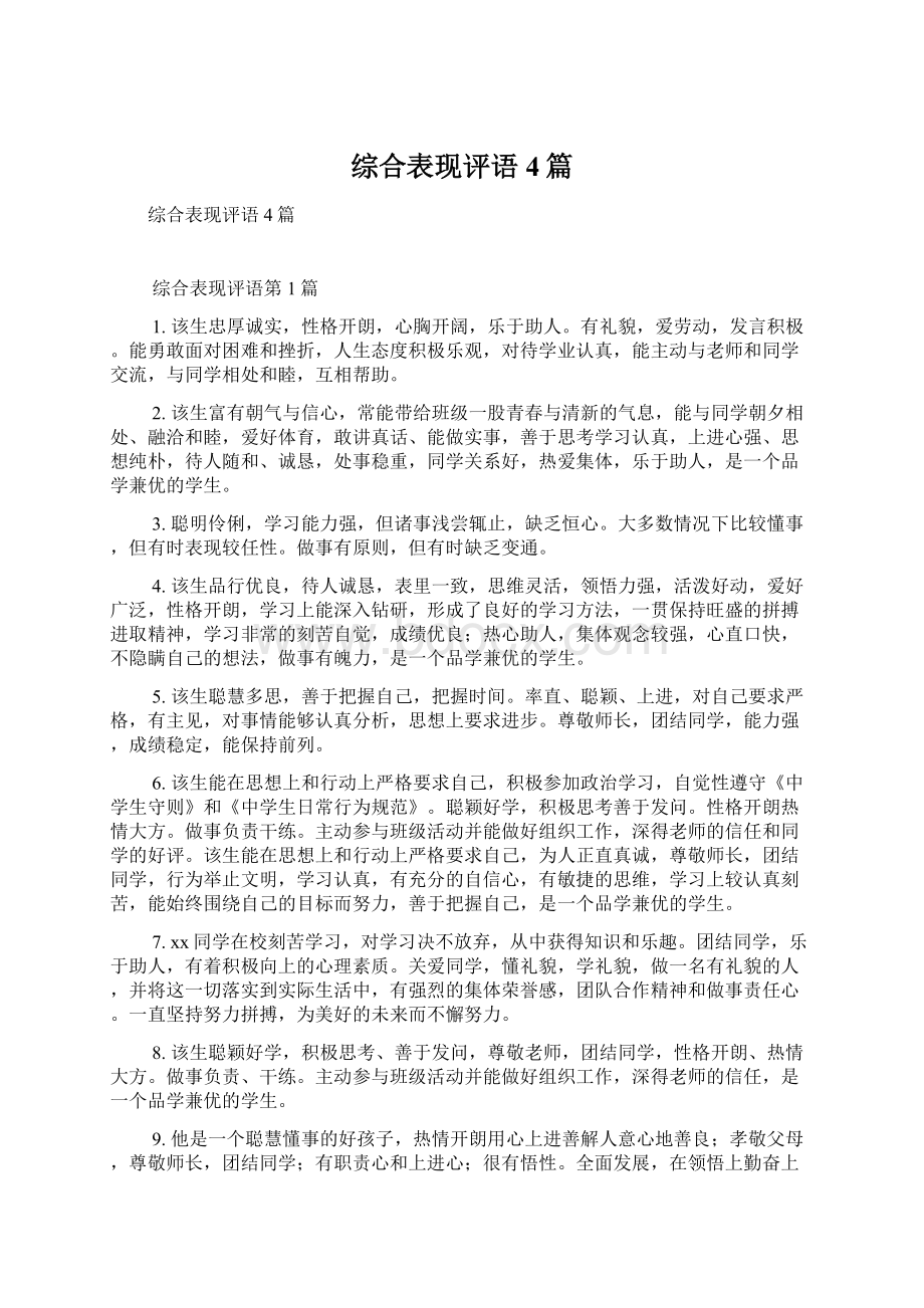 综合表现评语4篇.docx