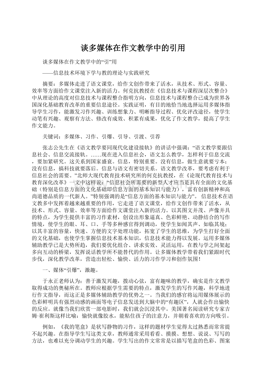 谈多媒体在作文教学中的引用Word格式.docx