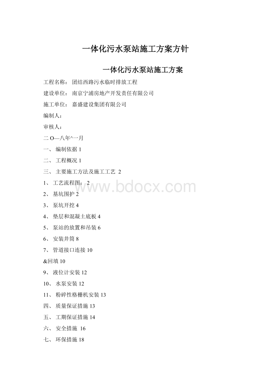 一体化污水泵站施工方案方针文档格式.docx