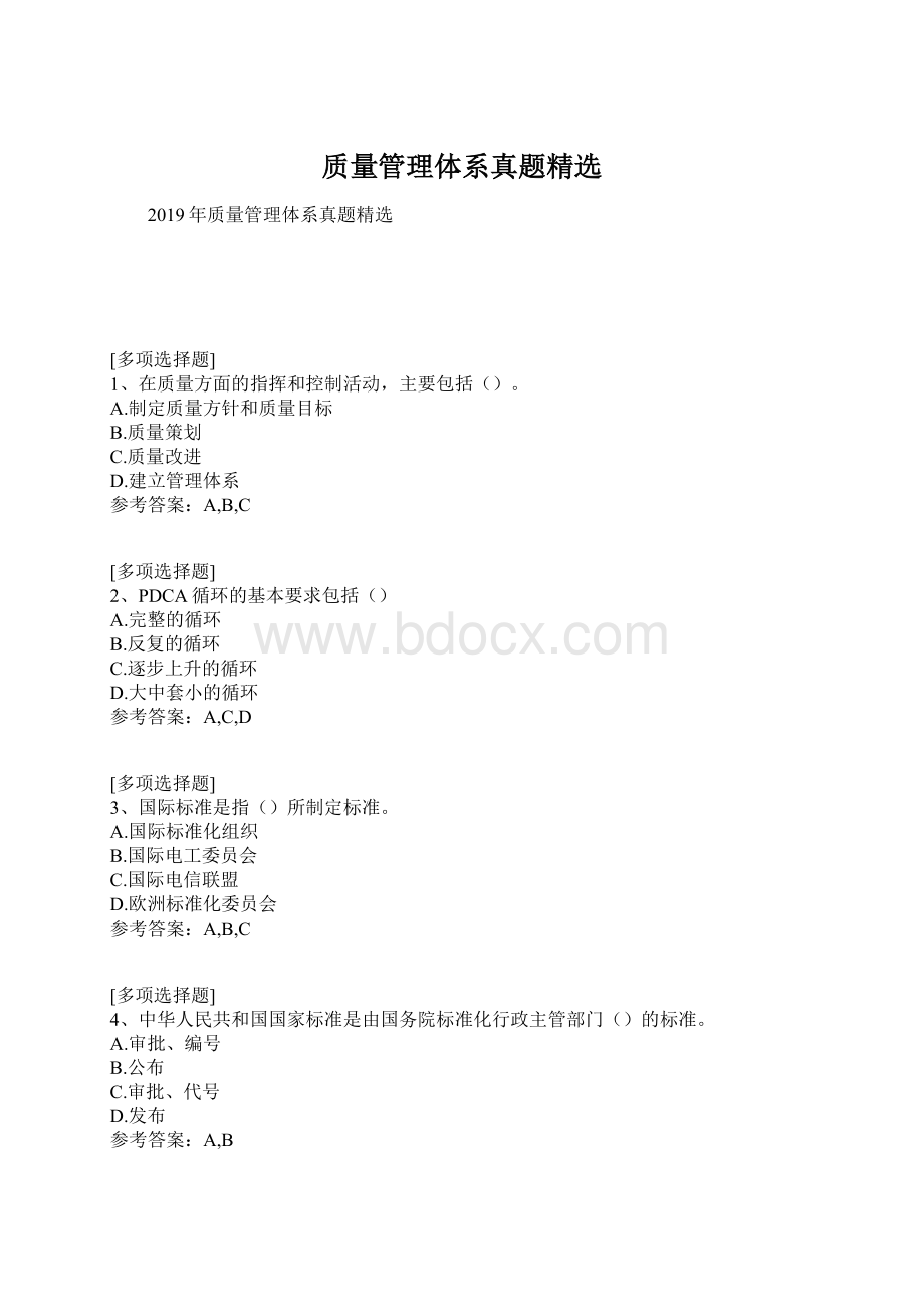 质量管理体系真题精选Word文档格式.docx