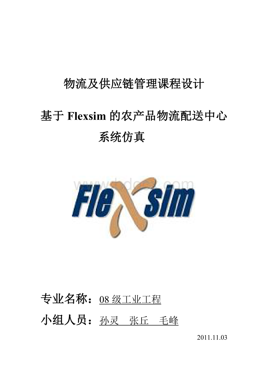 基于Flexsim的农产品物流配送中心系统仿真报告Word格式.doc_第1页
