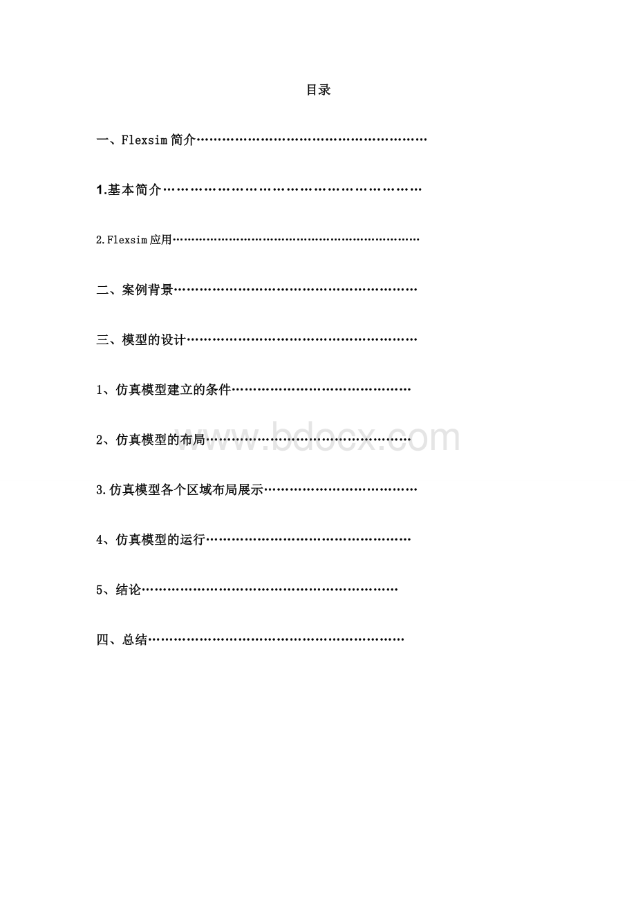 基于Flexsim的农产品物流配送中心系统仿真报告Word格式.doc_第2页