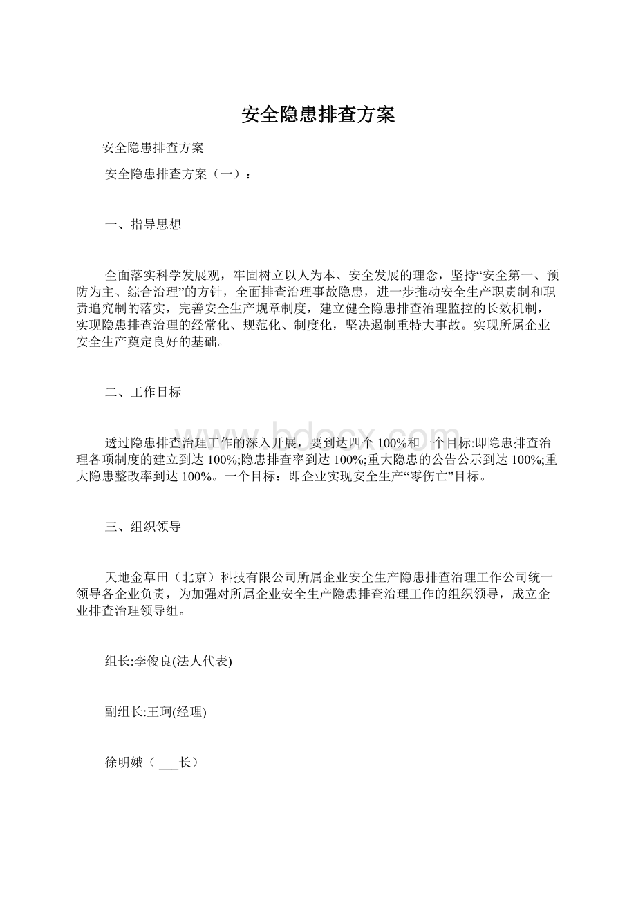 安全隐患排查方案Word格式文档下载.docx_第1页