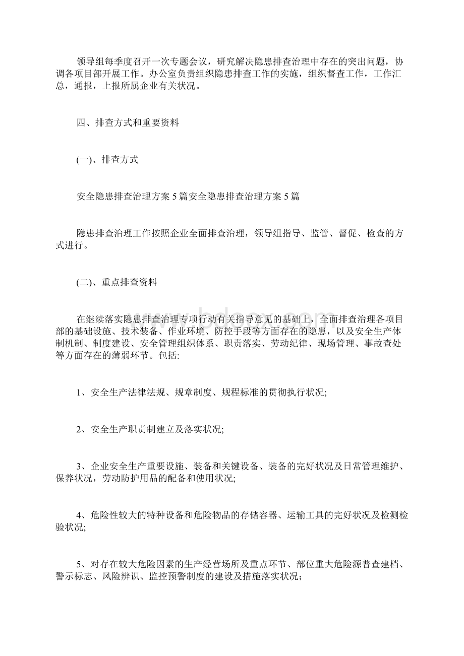 安全隐患排查方案Word格式文档下载.docx_第2页