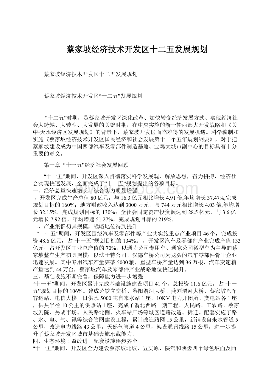 蔡家坡经济技术开发区十二五发展规划Word文件下载.docx_第1页