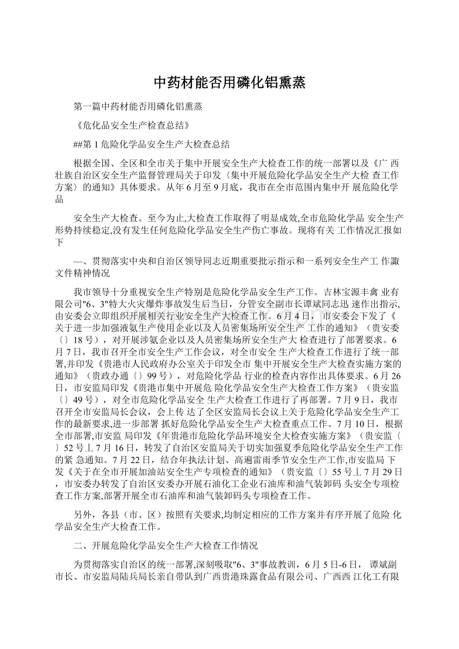 中药材能否用磷化铝熏蒸Word下载.docx_第1页