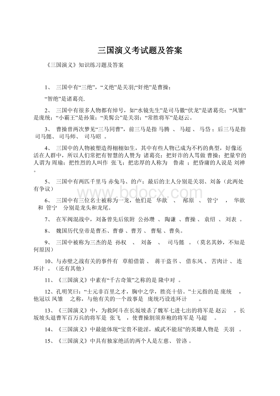 三国演义考试题及答案.docx