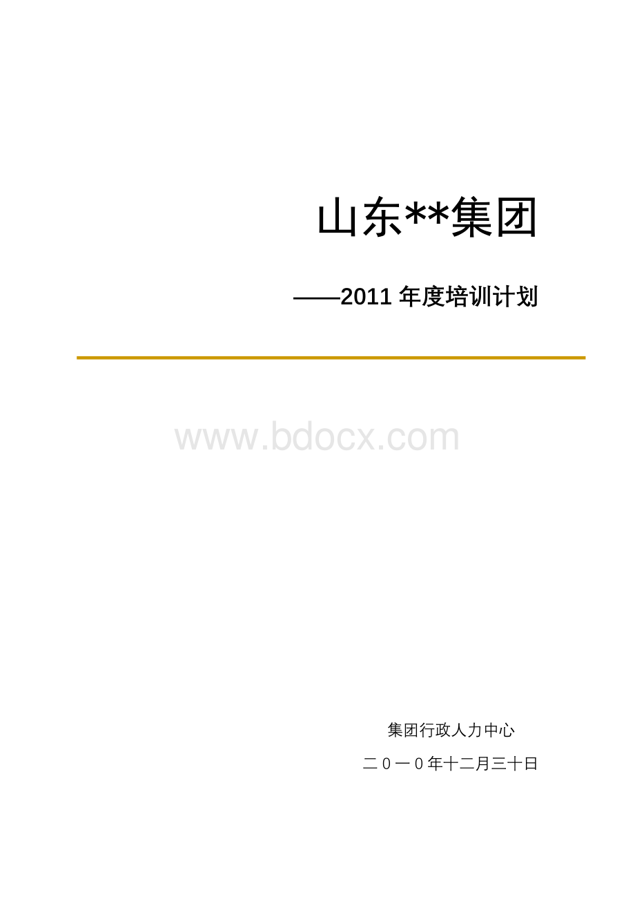 山东某集团2011年度培训方案Word下载.doc