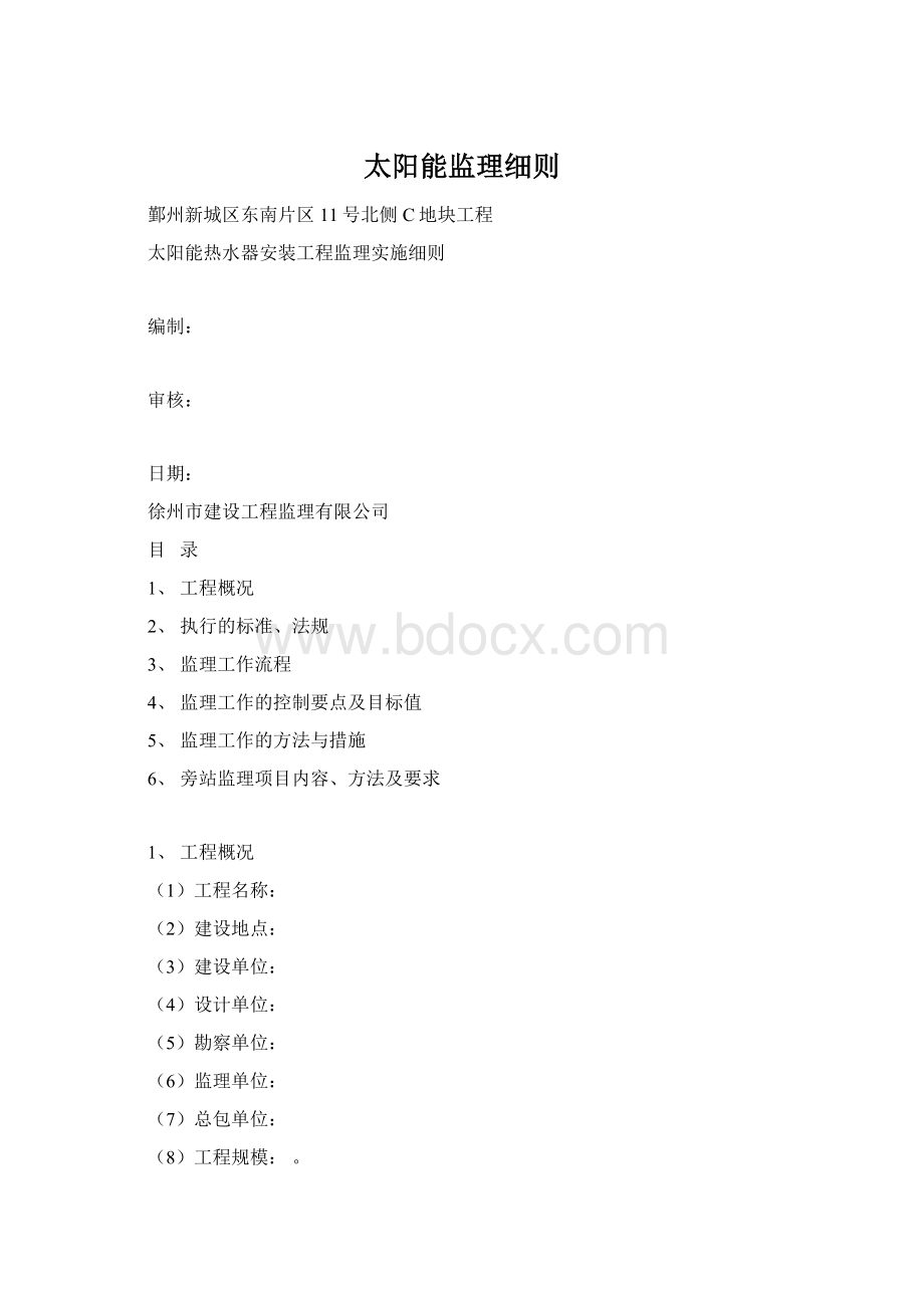 太阳能监理细则Word文档格式.docx_第1页