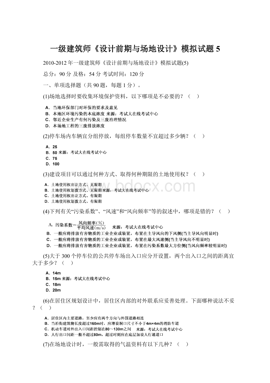 一级建筑师《设计前期与场地设计》模拟试题5.docx