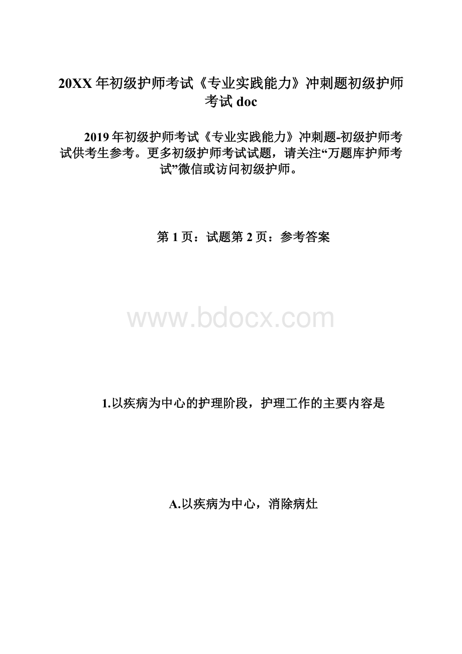 20XX年初级护师考试《专业实践能力》冲刺题初级护师考试docWord文件下载.docx