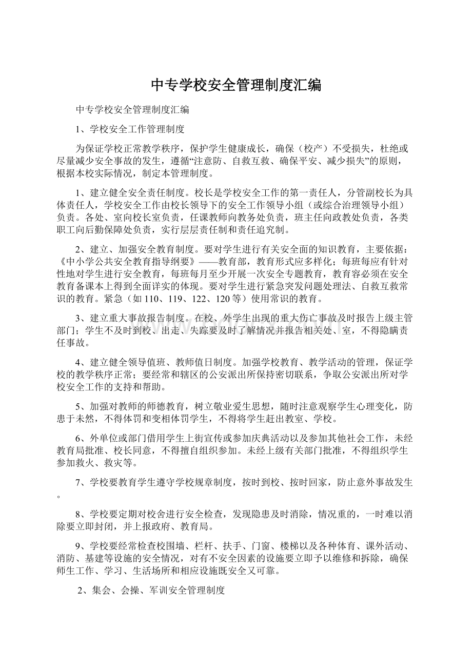 中专学校安全管理制度汇编.docx