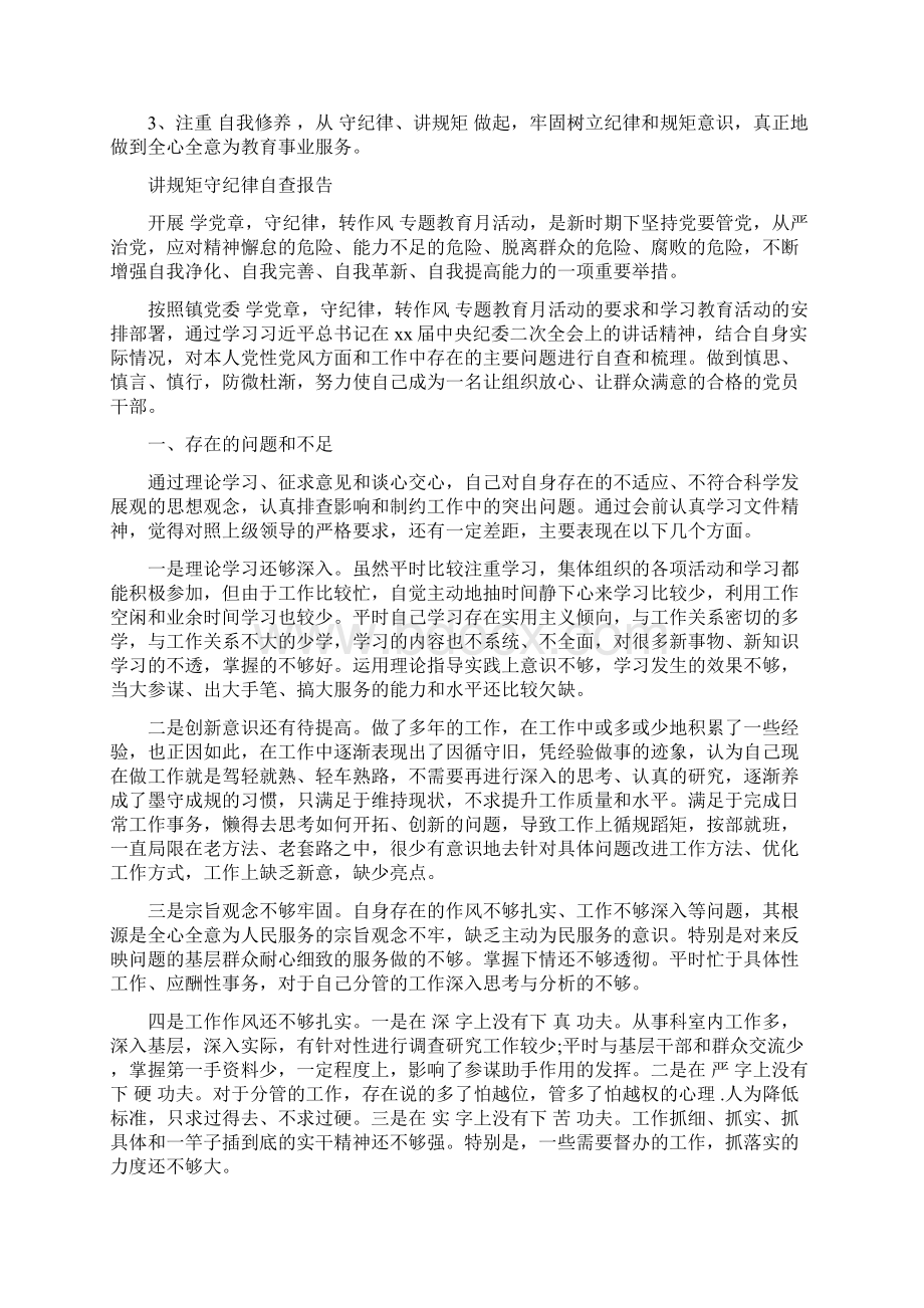 讲规矩守纪律自查报告3篇Word文件下载.docx_第2页