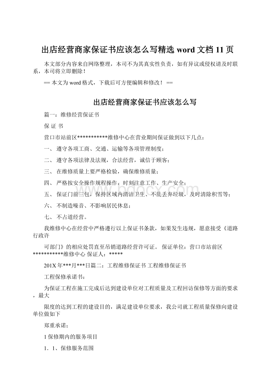 出店经营商家保证书应该怎么写精选word文档 11页文档格式.docx_第1页