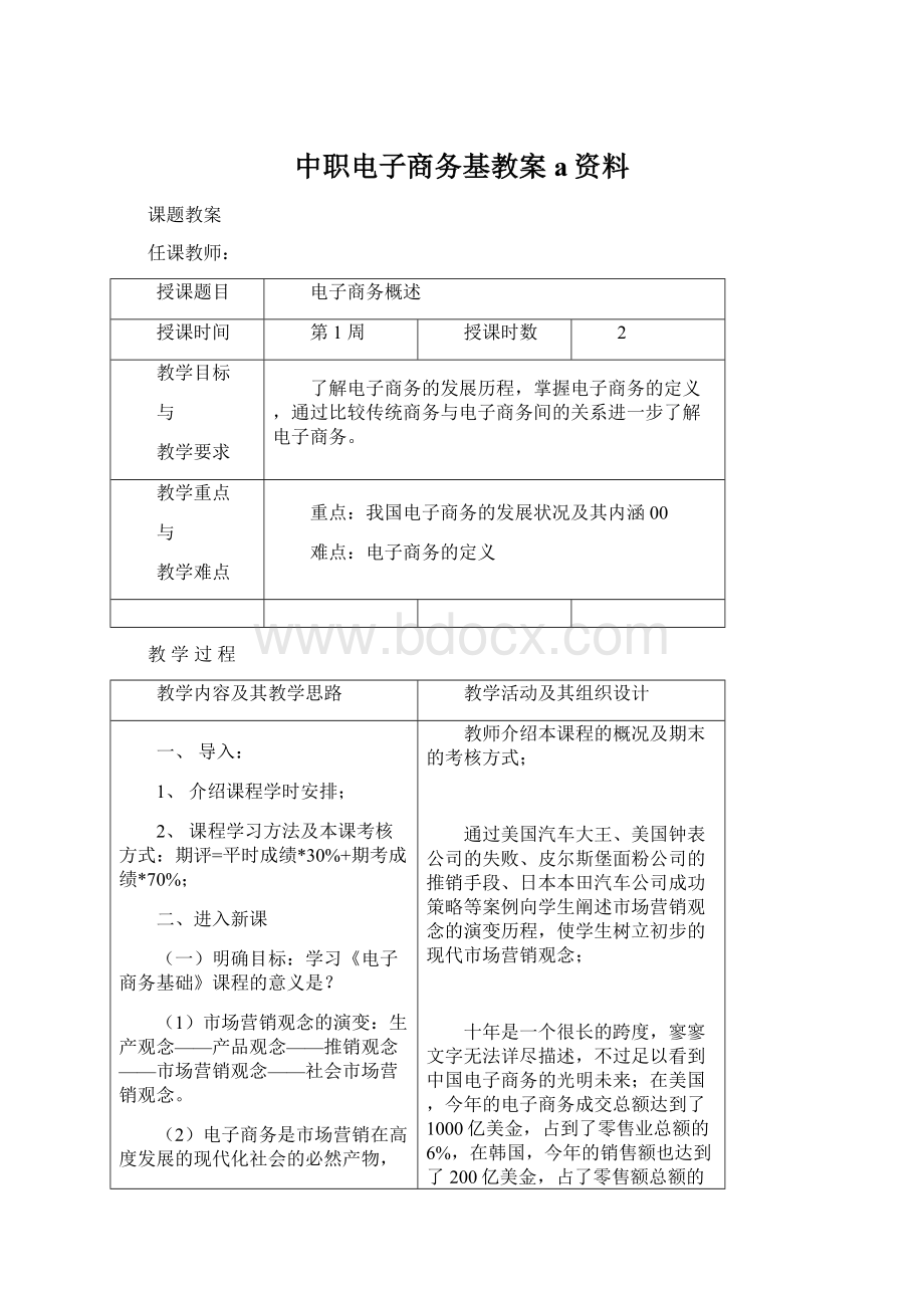 中职电子商务基教案a资料Word文档下载推荐.docx_第1页