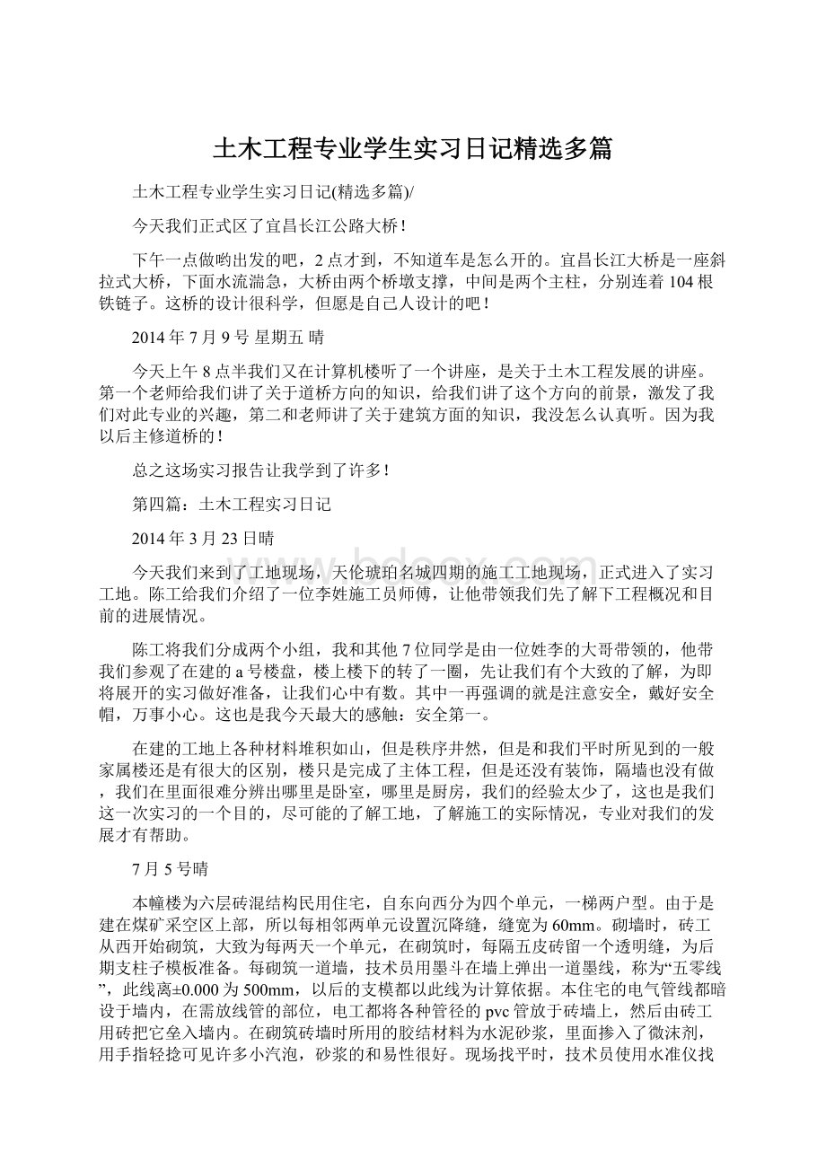 土木工程专业学生实习日记精选多篇文档格式.docx