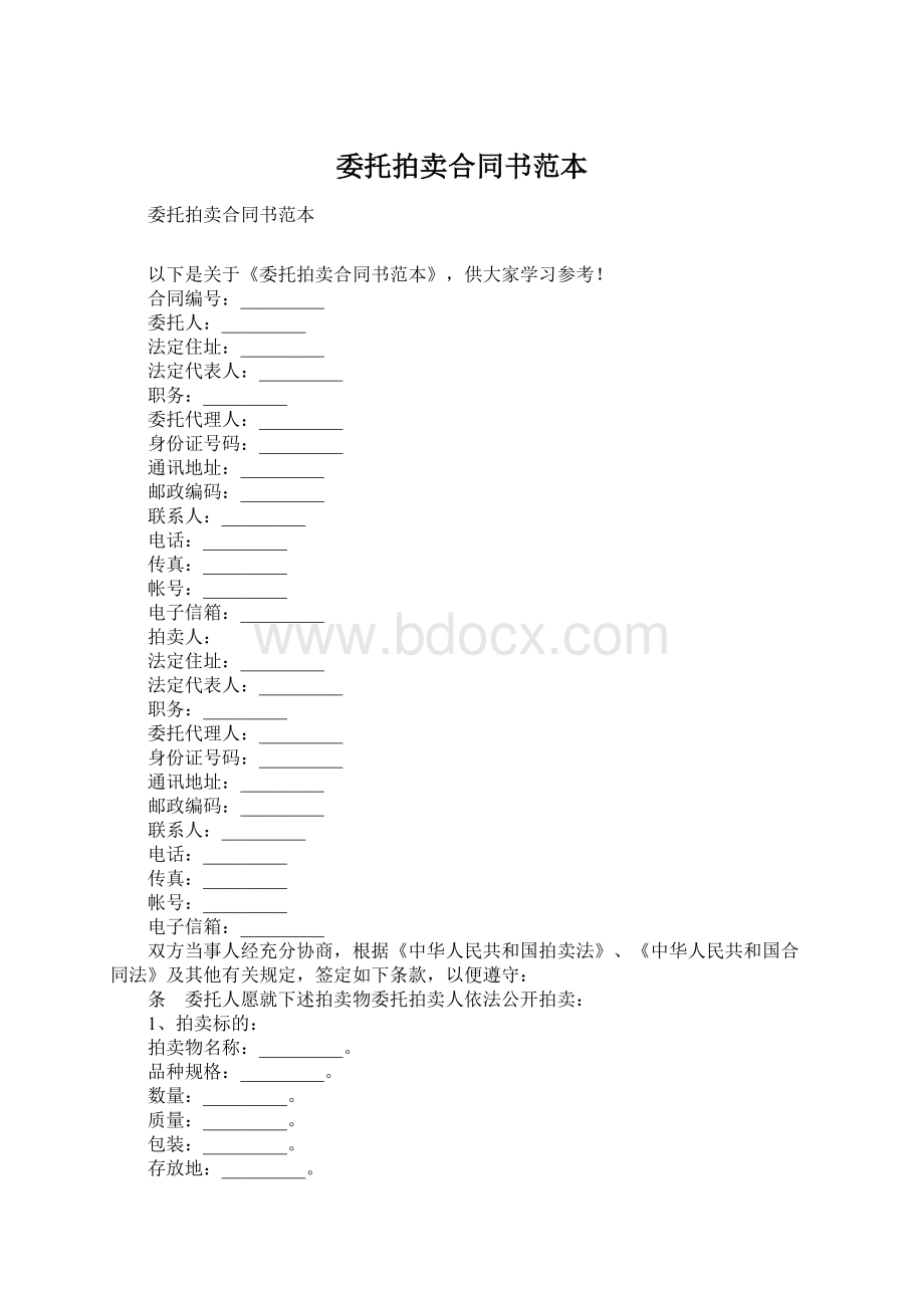 委托拍卖合同书范本文档格式.docx