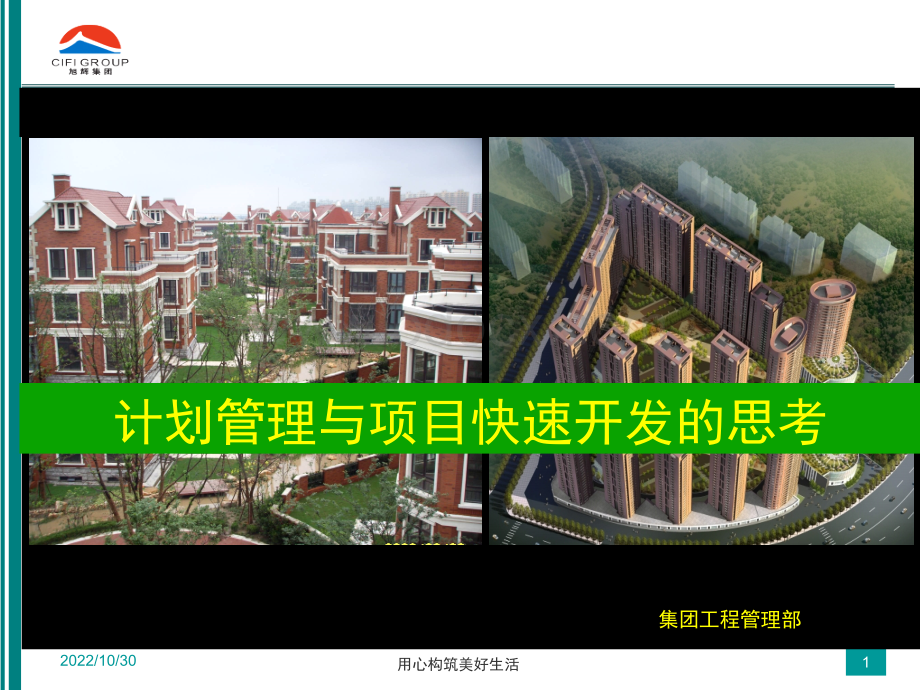 旭辉地产-计划管理与项目快速开发的思考.ppt_第1页