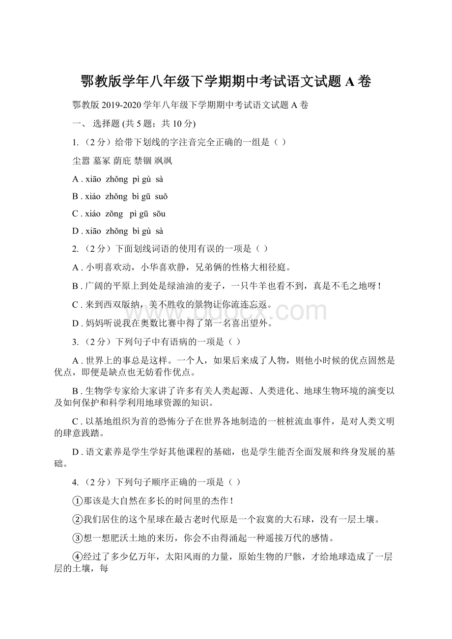 鄂教版学年八年级下学期期中考试语文试题A卷.docx