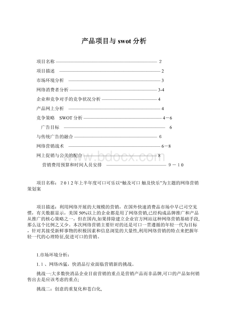 产品项目与swot分析.docx_第1页