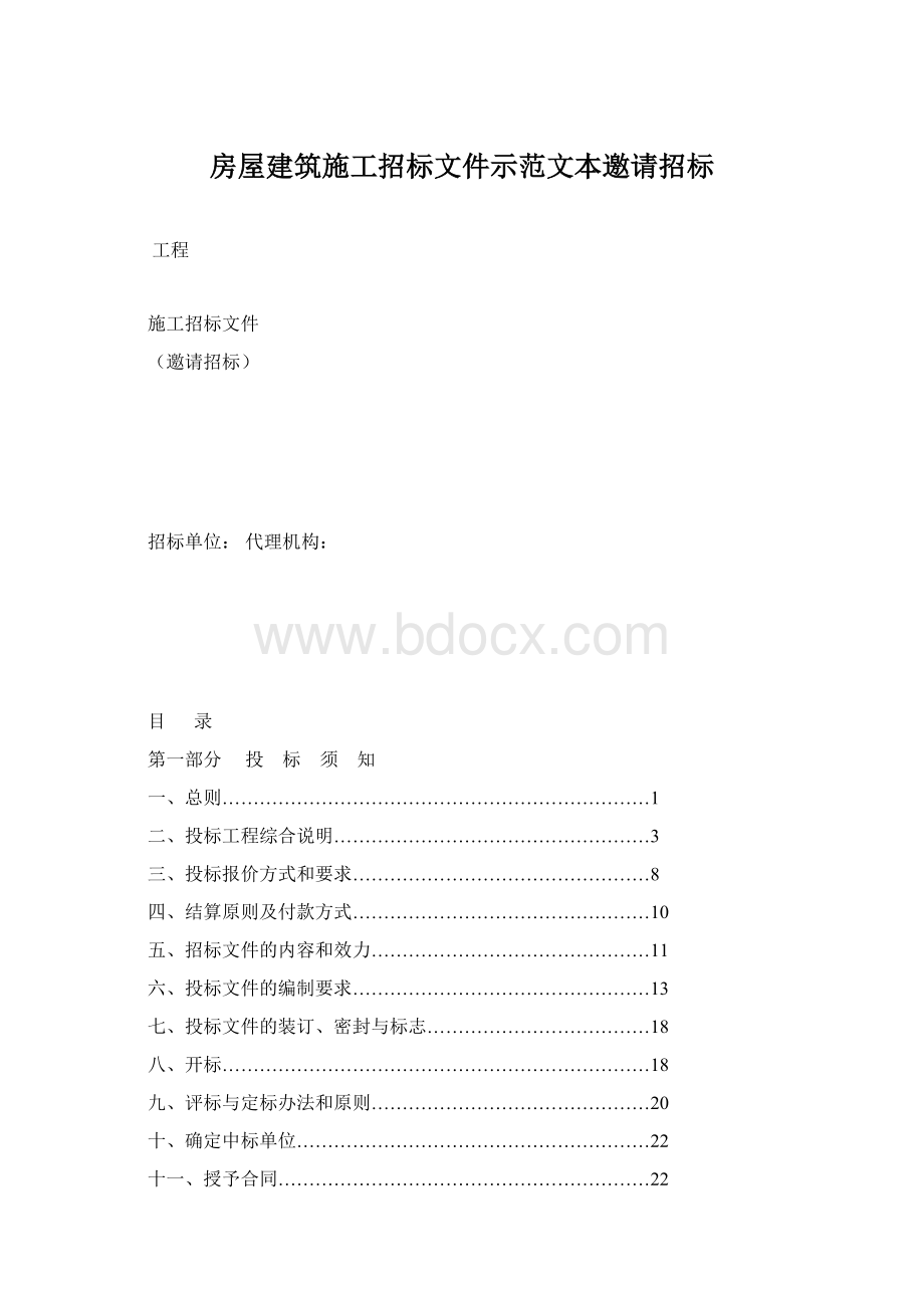 房屋建筑施工招标文件示范文本邀请招标Word格式.docx_第1页