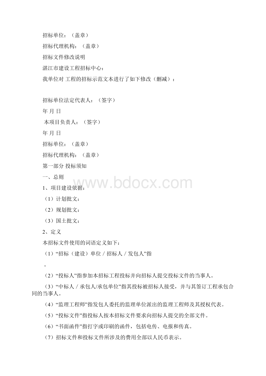 房屋建筑施工招标文件示范文本邀请招标Word格式.docx_第3页